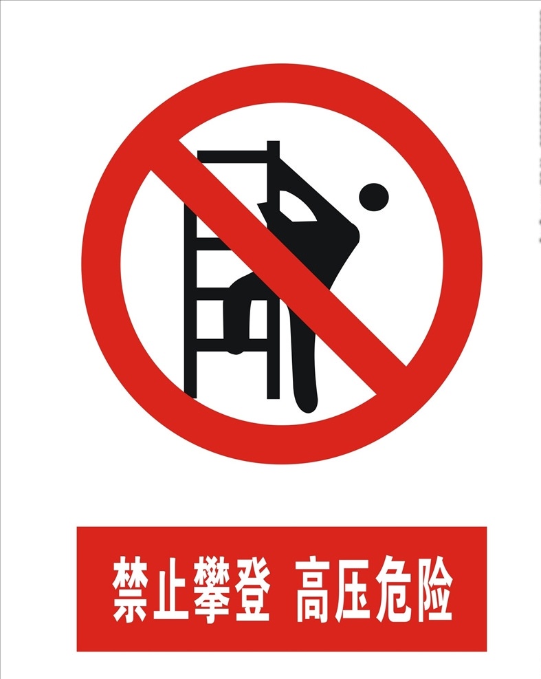 红色禁止标识 禁止标志 标识牌 标志牌 警示 警示牌 警示标牌 警示标识 危险标识 孕妇禁止入内 禁止停车 高压危险 禁止攀登 禁止入内 共享文件1