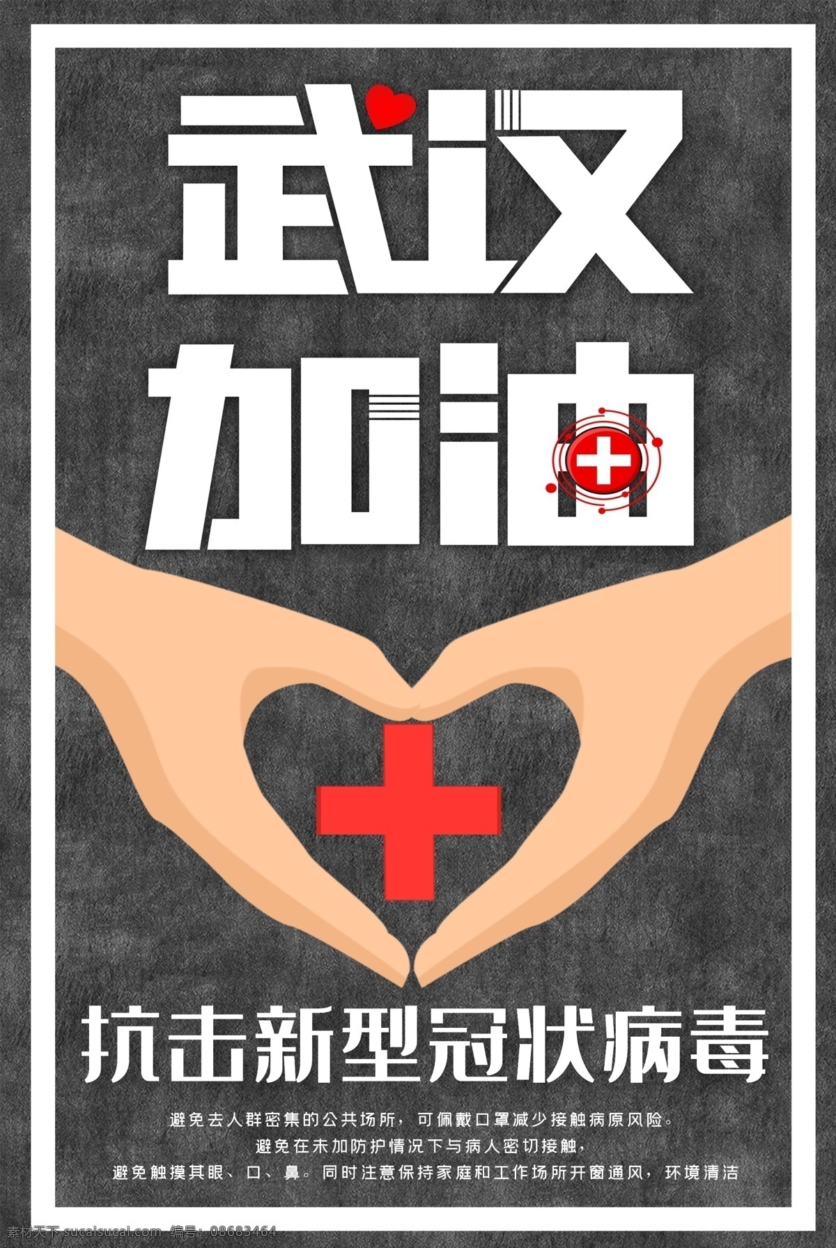 疫情 预防 公益 海报 全民防疫 医疗机构 医疗展板 公益海报 病毒预防 健康教育 疾病预防 预防病毒 医院海报 自我隔离 科普病毒 新冠肺炎 ncp 防疫 防控 戴口罩 冠状病毒 肺炎 科普 症状 武汉加油 公益知识 医院 医生 护士 冠状病毒防疫 中国疾控 疾控中心 医院宣传 新型肺炎 疫情预防 疫情宣传栏