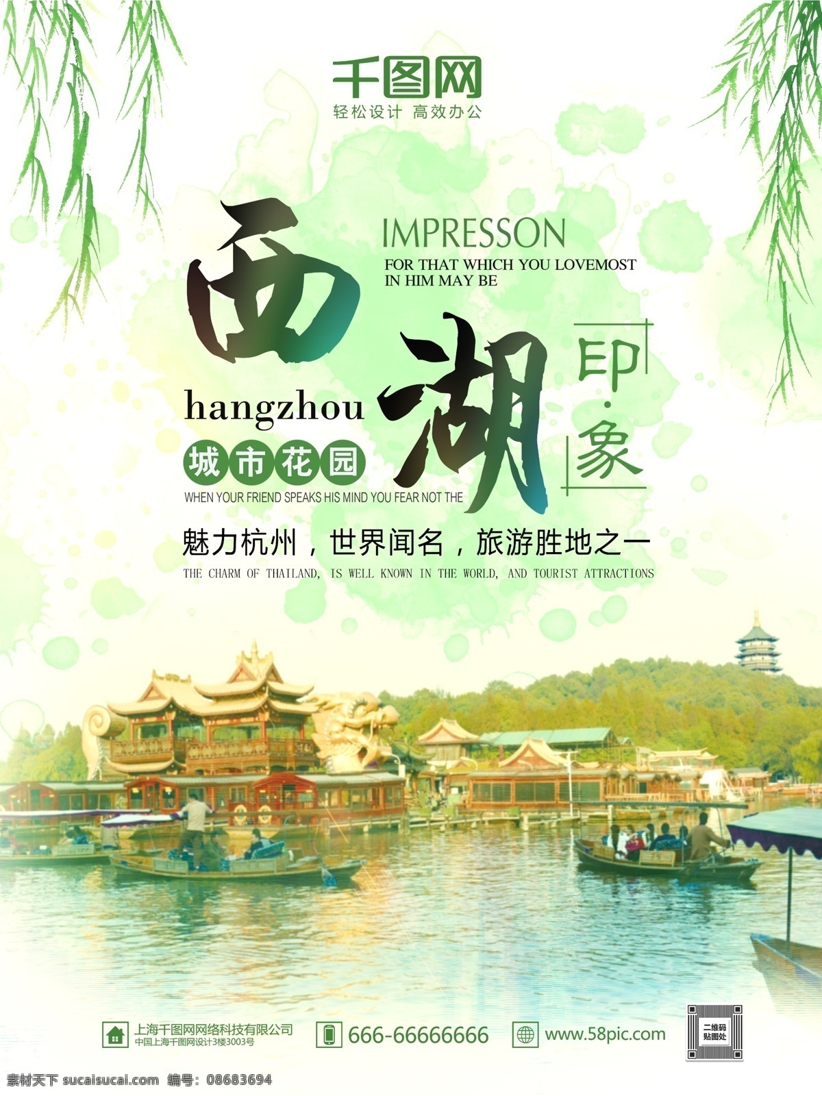 绿色 唯美 清新 柳条 杭州西湖 旅游 杭州 西湖 旅行 海报