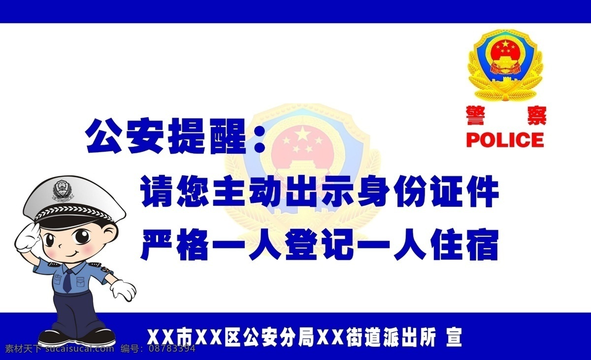 宾馆提醒标牌 宾馆 提醒 身份证 住宿 登记 友情提示 公安 警察 综合设计 分层