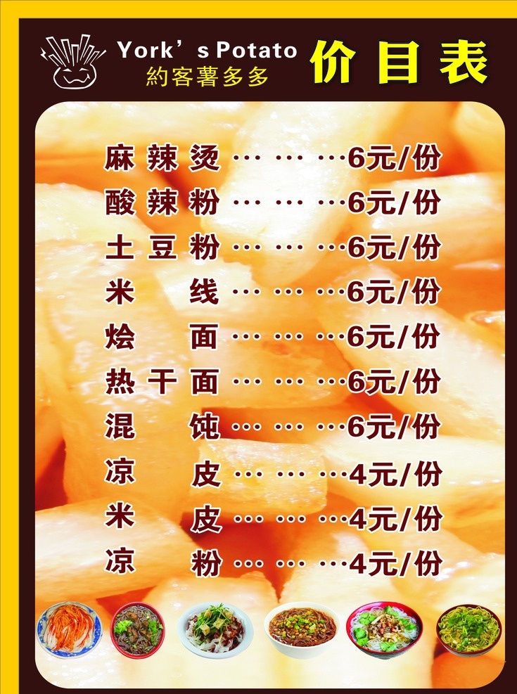 约 客 薯 多多 价目表 约客薯多多 价格表 薯多多价格表 薯多多 菜单 菜谱 菜单菜谱