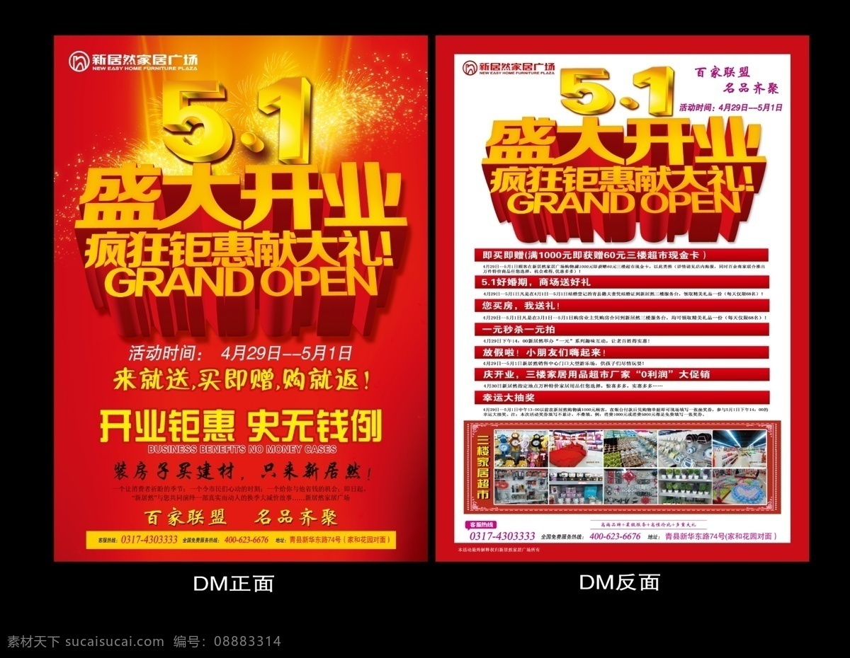 dm宣传单 广告设计模板 开业钜惠 开业素材 五一开业 烟花 优惠促销 优惠活动 五 开业 模板下载 盛大 立体 字 51立体字体 疯狂钜惠 献大礼 史无钱例 新 居然 logo 源文件 节日素材 五一劳动节