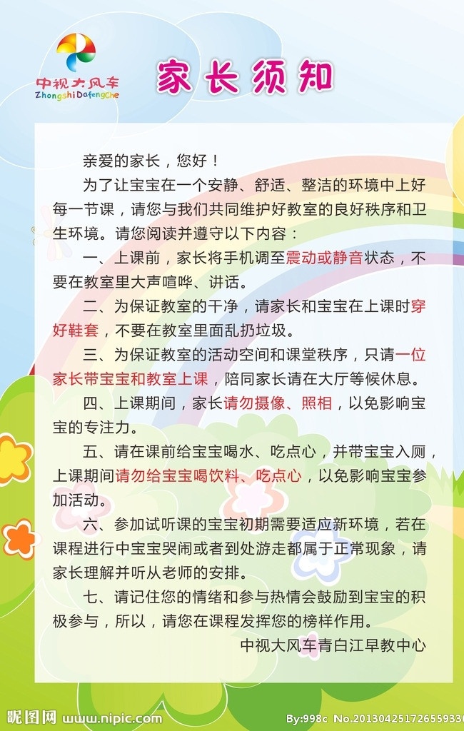中视 大风车 家长 须知 中视大风车 早教 中心 大风车早教 早教中心 幼儿园 家长须知 卡通 彩虹 青草地 草地 花朵 卡通花朵 太阳 宝宝 展板模板 矢量
