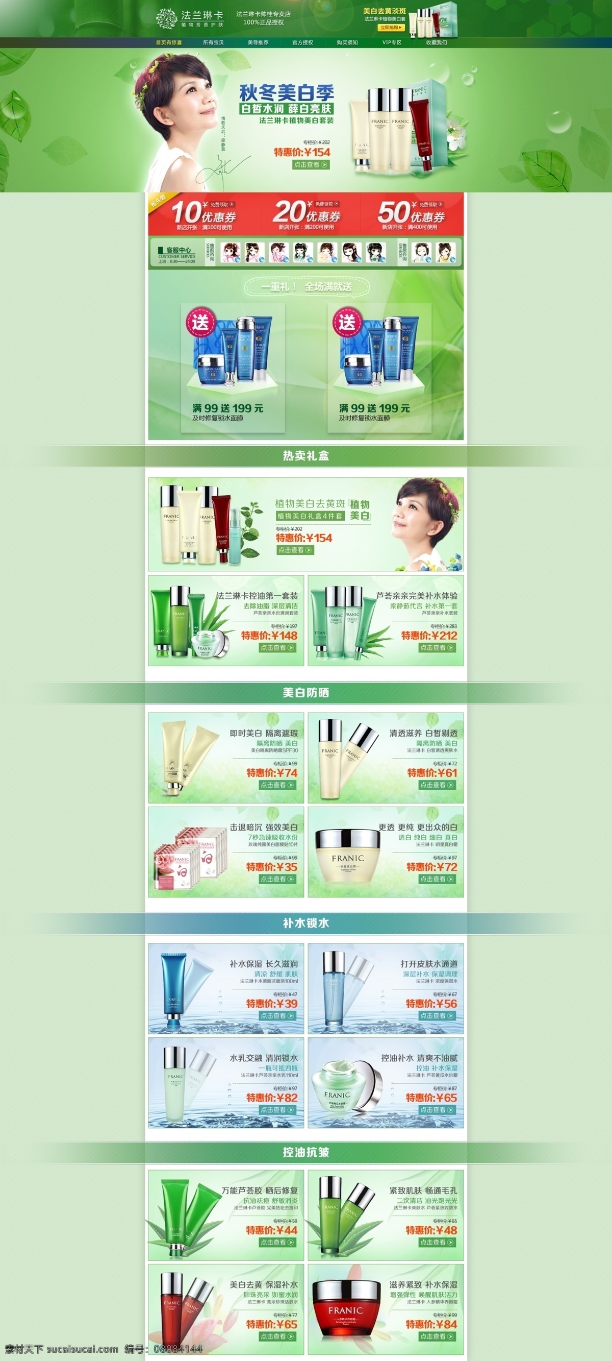 法兰 琳 卡 淘宝 首页 模版下载 绿色 清爽 网页设计 护肤品 化妆品页面 网页模板 源文件