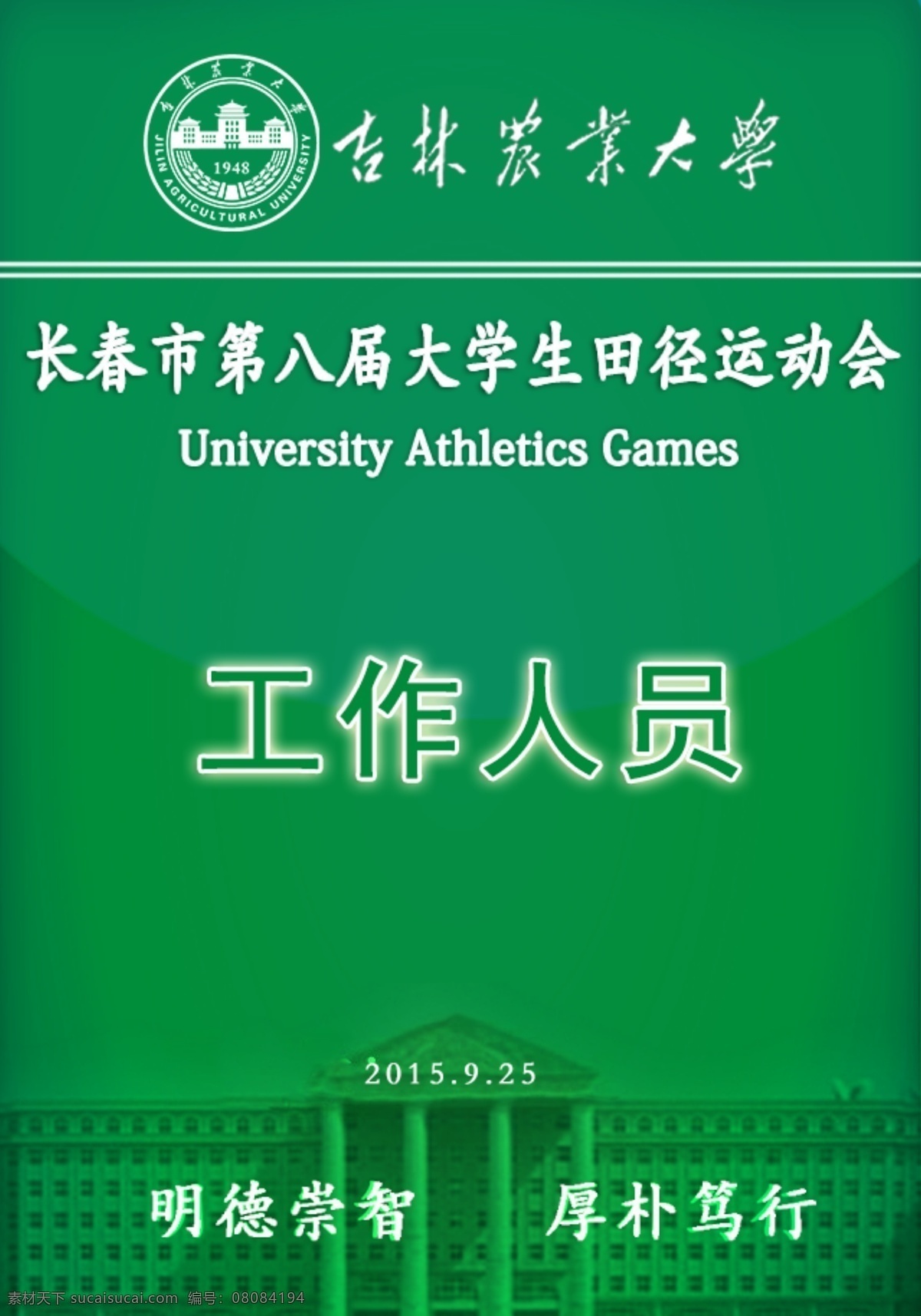 长春市 八 届 大学生 运动会 工作证 绿色 工作人员