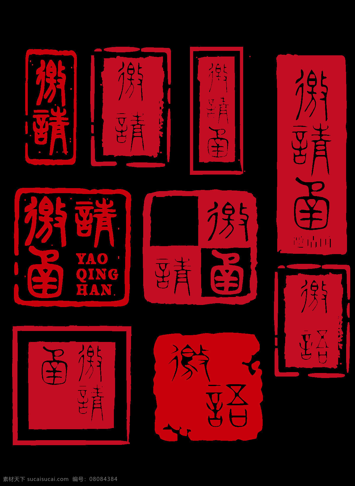 邀请函 古风 篆书 印章 复 刻字 体 套 图 邀语 印章字体 篆书复刻体