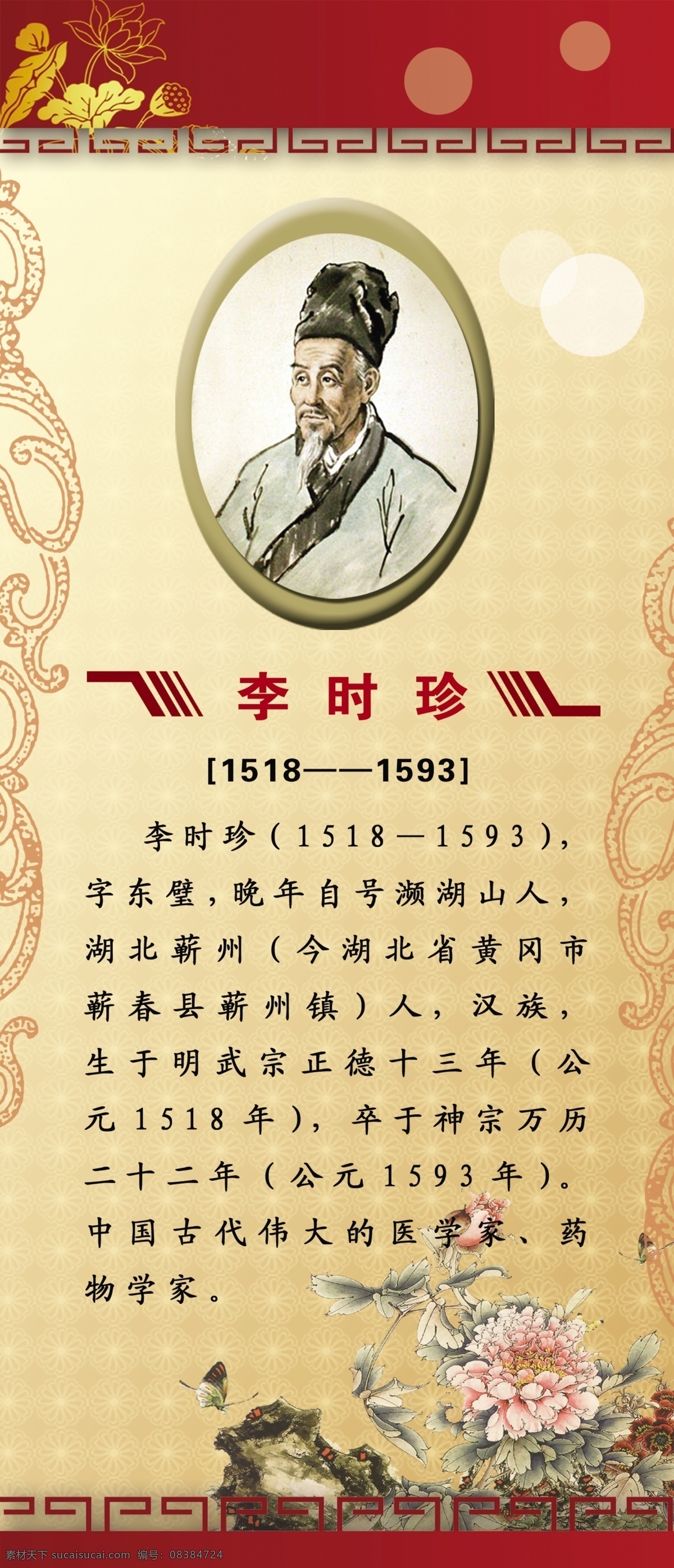 李时珍 名人简介 仿古花边 荷花 牡丹花水墨画 仿古花纹 展板模板 广告设计模板 源文件