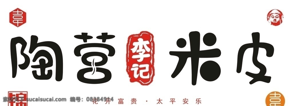 陶营李记米皮 陶营 李记 米皮 洛阳 汝阳 乡村 产业 实力 矢量 门头 餐饮 广告 宣传 城字