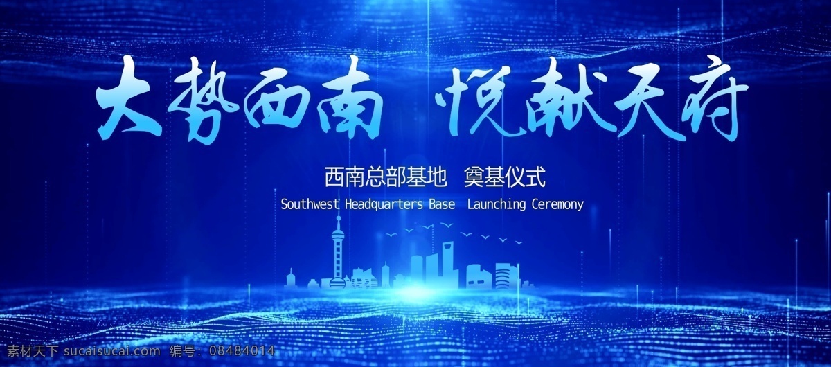 奠基仪式 启动仪式 高端 地产 城市 科技 炫彩 国内广告设计