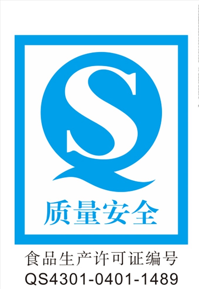 qs质量安全 生产 许可 logo 标志 平面 矢量 logo设计