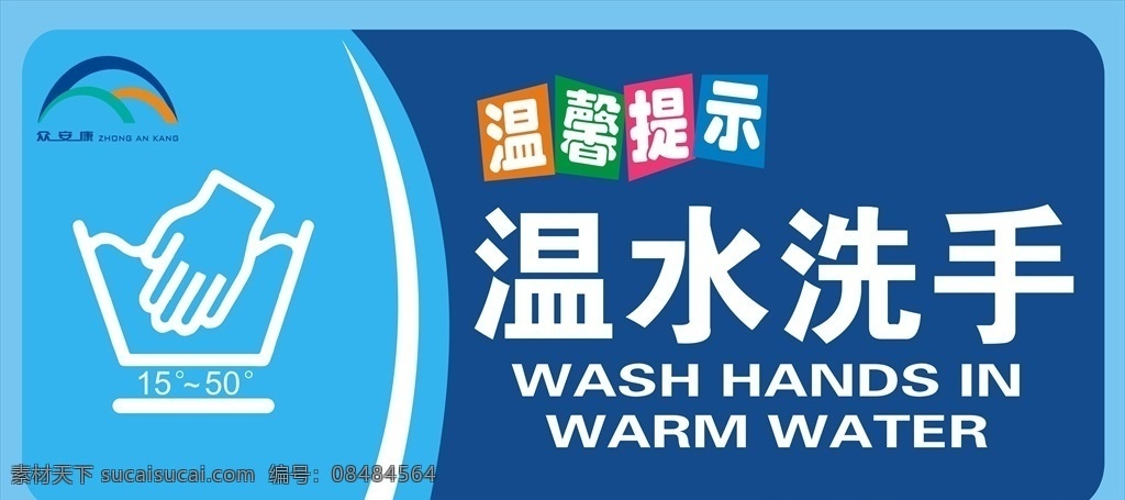 温水 洗手 标识 牌 洗手标识牌 众 安康 logo 矢量logo 温馨提示牌