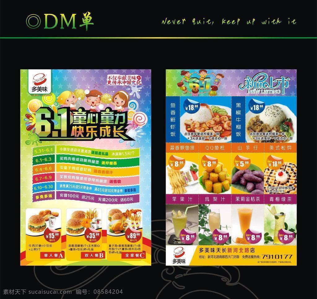 dm单 dm宣传单 儿童节 美食 宣传单 中国风 多美味 dm 单 矢量 单模 板 节日素材 六一儿童节