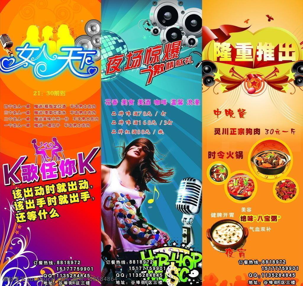 话筒 隆重推出 美女 普罗旺斯 宣传单 女人天下 k歌任你k 夜场惊爆 激情献礼 时令火锅 绝味八宝粥 hiphopmusic 出动 时 出手 还等什么 矢量 psd源文件 餐饮素材