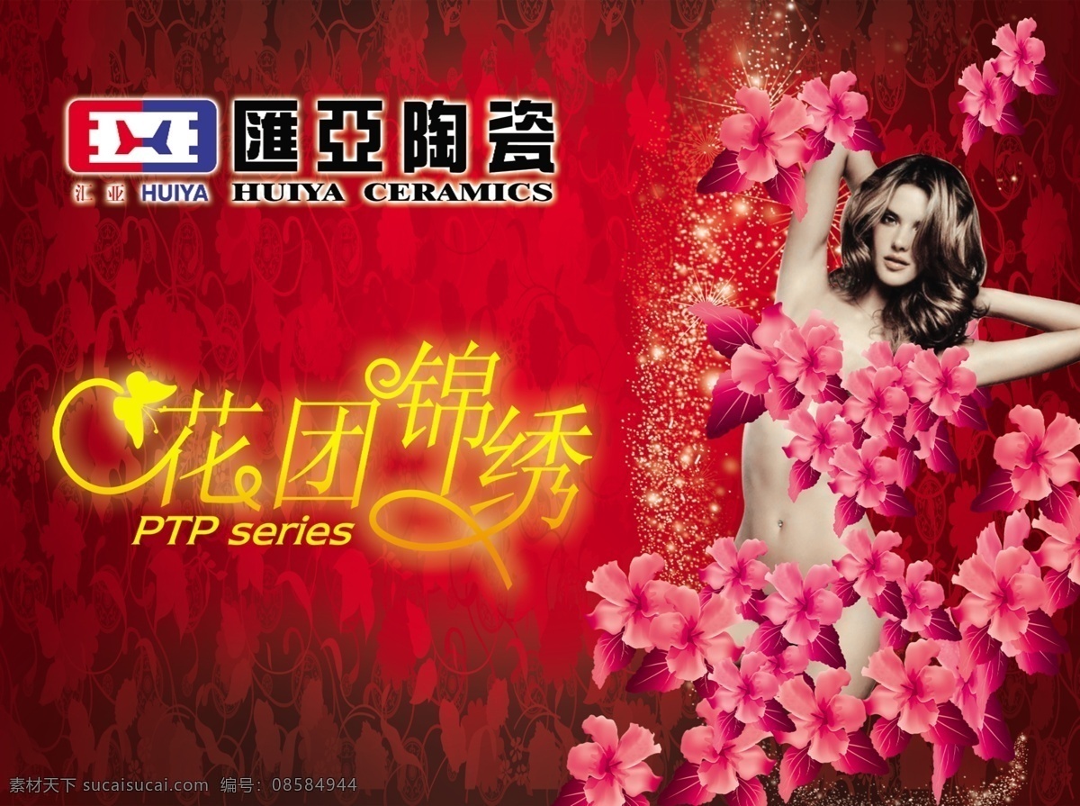 分层 红色花纹 花团 花纹背景 美女 气质 陶瓷海报 陶瓷海报设计 瓷砖吊旗 汇亚陶瓷 花团锦绣 装饰素材 室内装饰用图