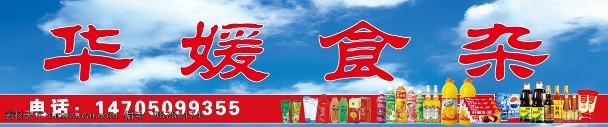 食杂招牌 食杂门头 食杂店招 食杂 啤酒 可乐 雪碧 蓝天 白云 招牌