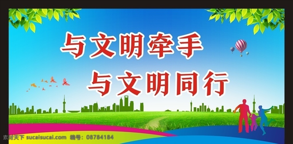 文明城市宣传 文明城市 文明城市背景 创文宣传 创文广告 文明城市文化 城市文明 文明新风 文明新风写传 创建文明城市 文明城市展板 文明城市广告 文明城市海报 文明城市围挡 文明城市围墙 工地围挡 创建 创建文明 城市 创文明城市 文明标语 文明社区 全国文明城市 文明城市标语 文明城市口号 新农村