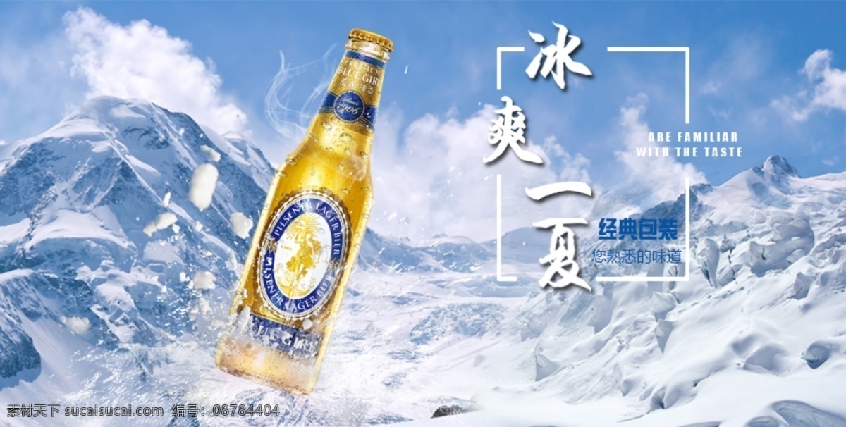 冰爽一夏 经典包装 啤酒 冰爽 雪山啤酒 凉爽 冰山啤酒