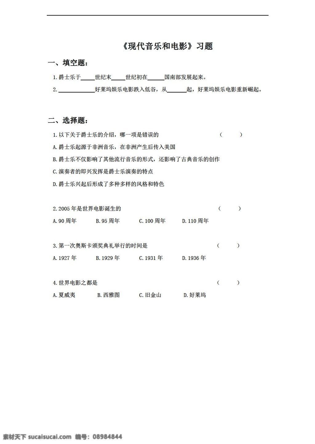 九 年级 下册 历史 课 现代 音乐 电影 习题 人教版 九年级下册 试题试卷