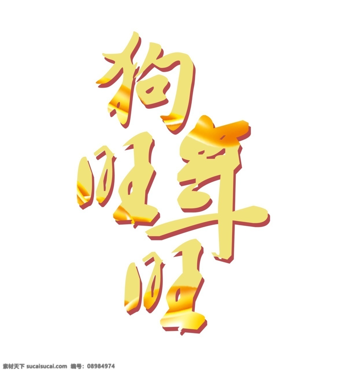 狗年 旺旺 艺术 字 狗年旺旺 金色 毛笔字 艺术字