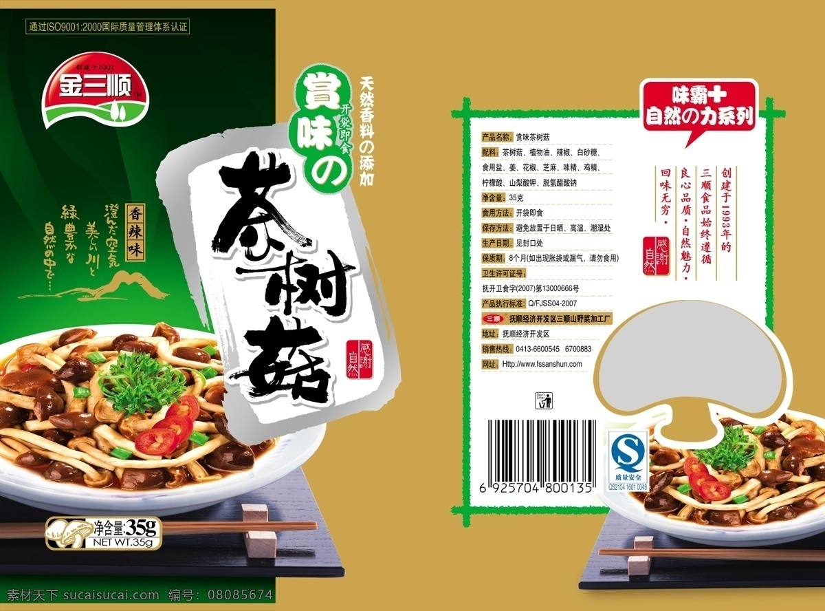 茶树 菇 包装袋 包装 包装设计 广告设计模板 画册 蘑菇 食品 源文件 茶树菇包装袋 三顺 其他画册封面