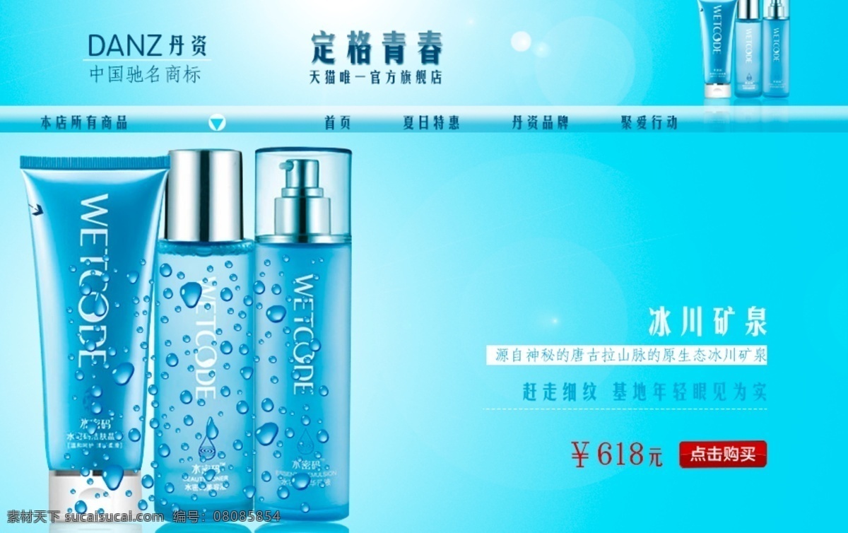 丹姿网页 丹姿 banner 补水 海报 店招 其他模板 网页模板 源文件