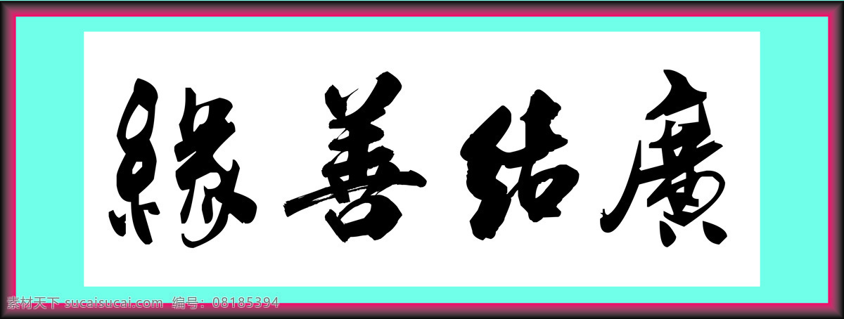 广结善缘 书法 字体 绘画 中国风 水墨 文化艺术 绘画书法