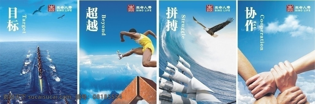 企业文化 目标 超越 拼搏 协作 生命人寿 蓝天 船 跨越 跨栏 帆船 海鸥 老鹰 海浪 团结 手 矢量