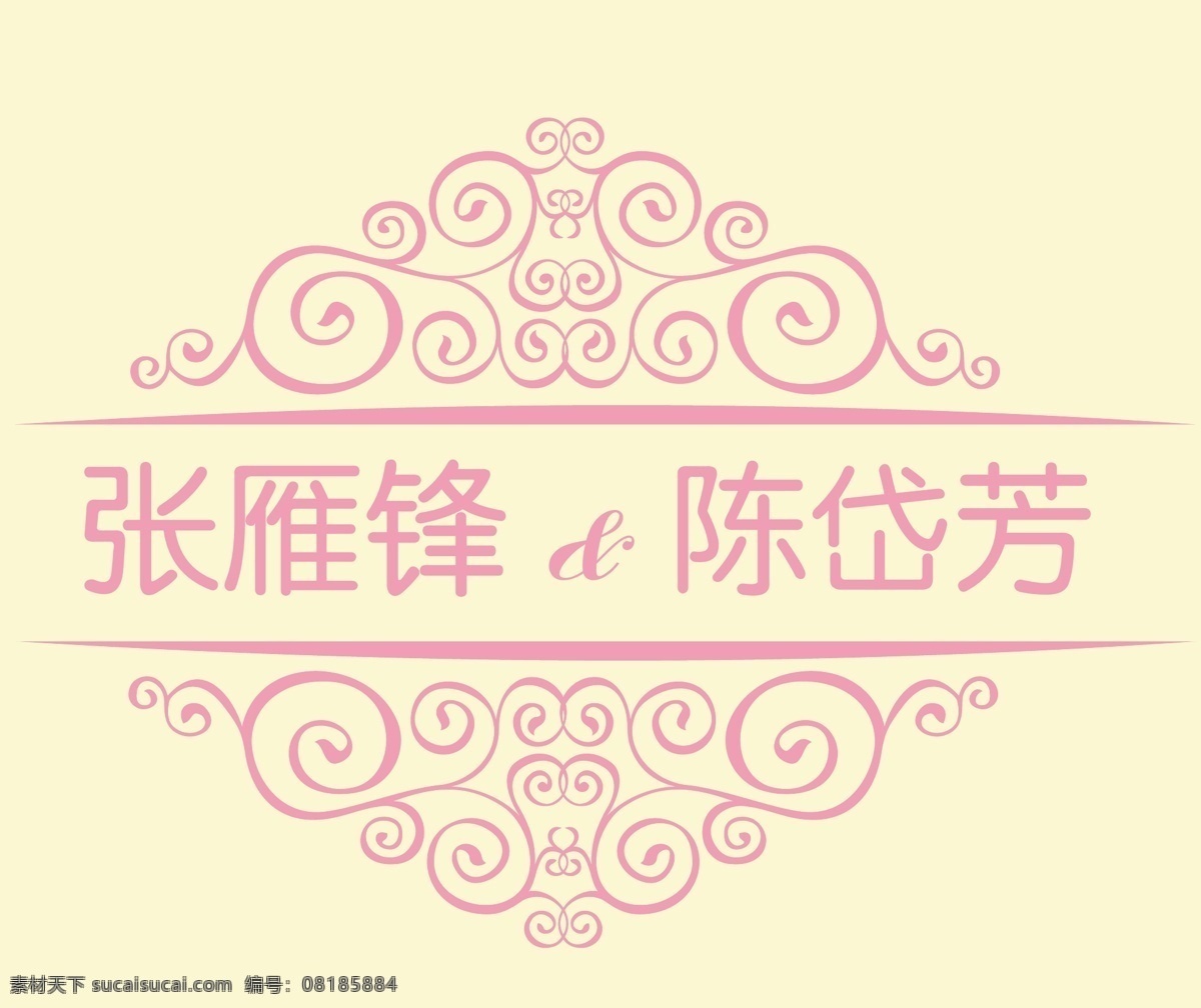 婚礼 logo 底纹边框 对称 粉色 花纹花边 婚礼logo 卷纹 欧式花纹 小清晰 矢量 psd源文件 logo设计