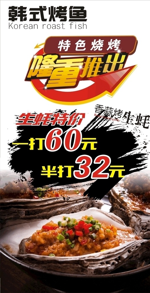韩式烤鱼海报 韩式烤鱼 生蚝 烤生蚝 隆重推出 特色烧烤 特色生蚝