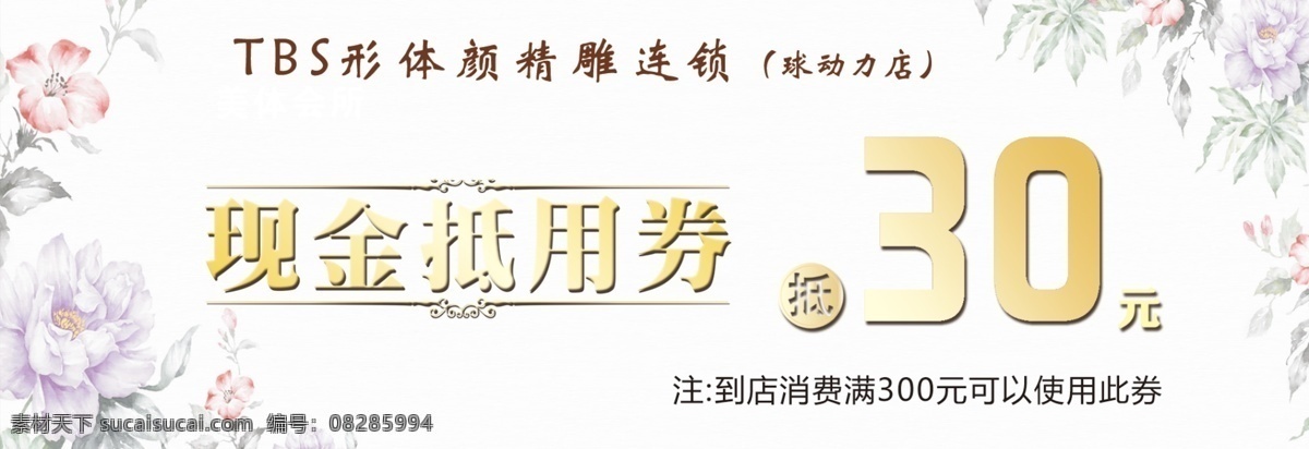 30抵用券 精雕连锁 现金抵用券 形体精雕
