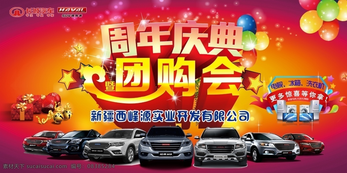 周年庆典 团购 会 团购会 电视 冰箱 洗衣机 更多惊喜 异形框 丝带 气球 星星 活动氛围 铃铛 礼盒 哈弗全系车 长城 哈弗 红色喜庆背景 圣诞节背景 新年背景 长城哈弗