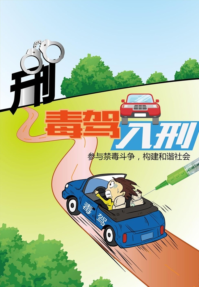 毒 驾 入 刑 模板 源文件 宣传 活动设计 缉毒 针管 手铐 毒驾 和谐社会 毒品 毒驾入刑免费 禁毒 毒驾入刑 矢量模板 设计源文件 活动宣传 平面素材