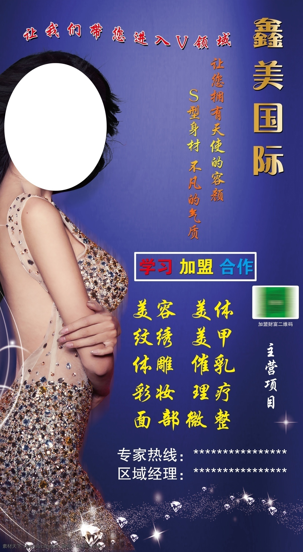 鑫美国际 学习 加盟 合作 美容 美体 人物 星光 钻石 微整 展板模板