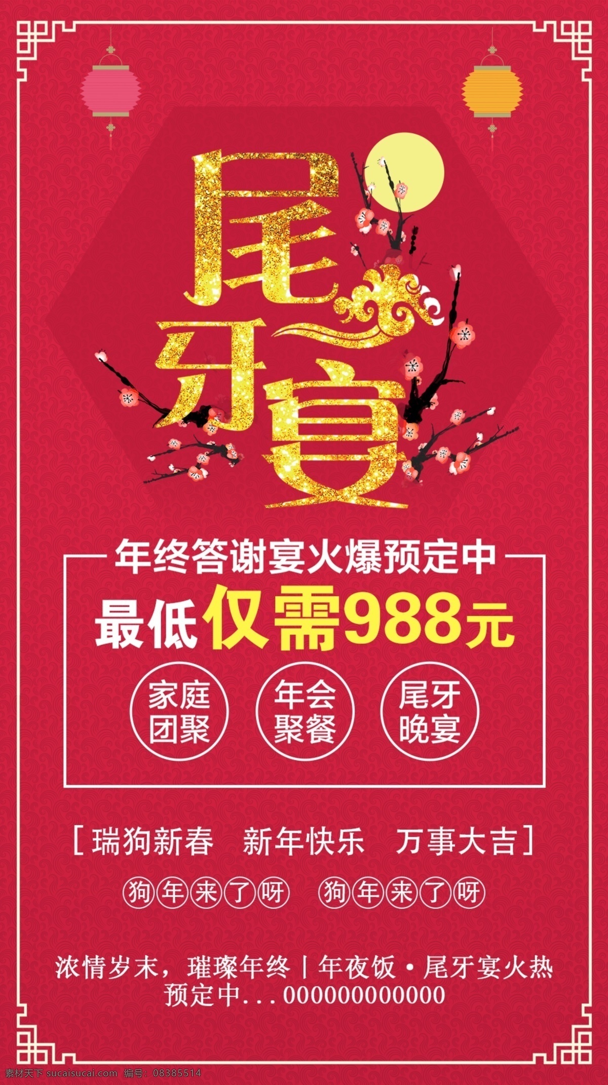 尾 牙 宴 酒店预定 红色 海报 尾牙宴 红色背景 海报psd