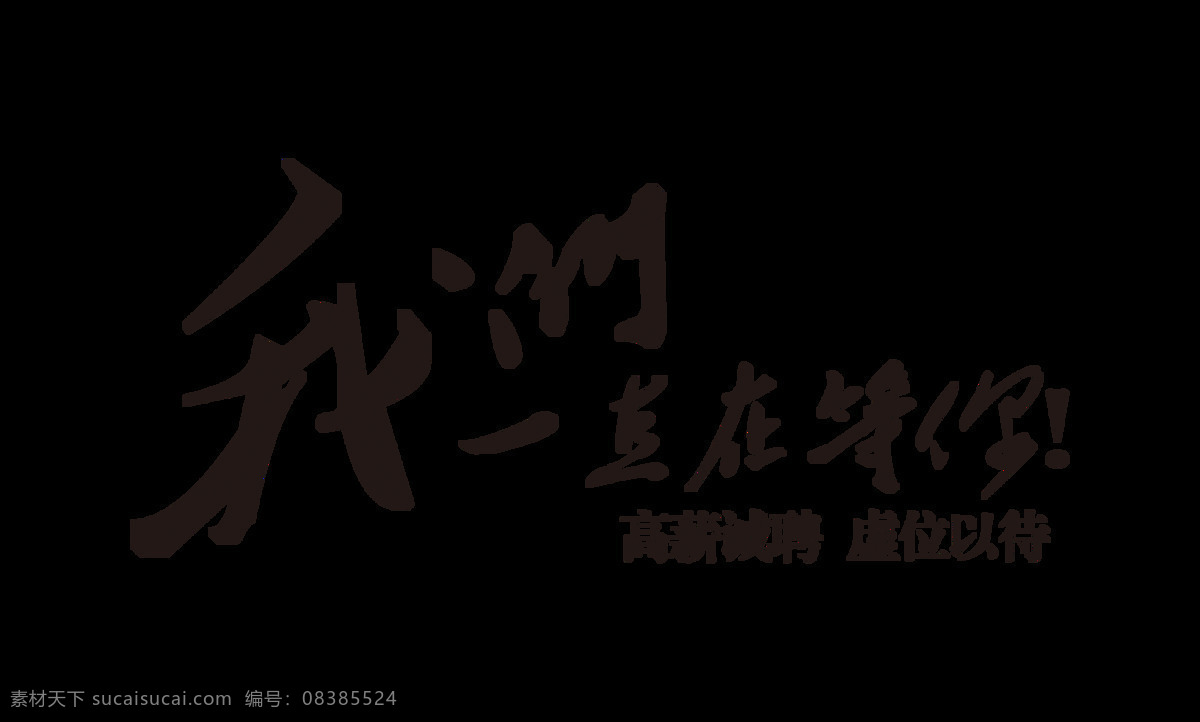 我们 一直 招聘 字体 字体设计 排版 元素 艺术字 高薪 虚位以待 免抠图