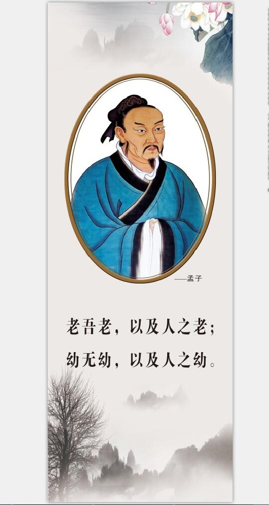 孟子 展板 学院 广告 先秦 七子 文化艺术