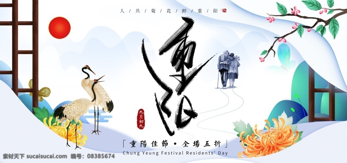 电商 淘宝 重阳节 仙鹤 菊花 中 国风 banner 印章 中国风 淘宝海报 重阳佳节 镂空 雕阑 隔扇 屏风 中式窗户 河流 夕阳 远山 大雁 水墨 中式 梅花 老夫妇 老人