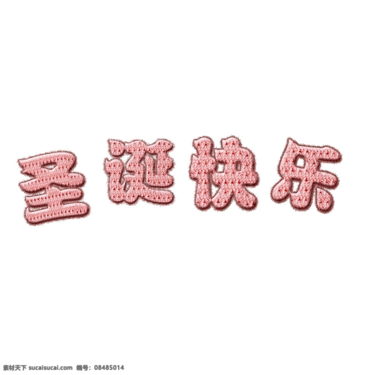圣诞快乐字体 快乐 可爱 字体 节日 圣诞 毛线字体 粉色