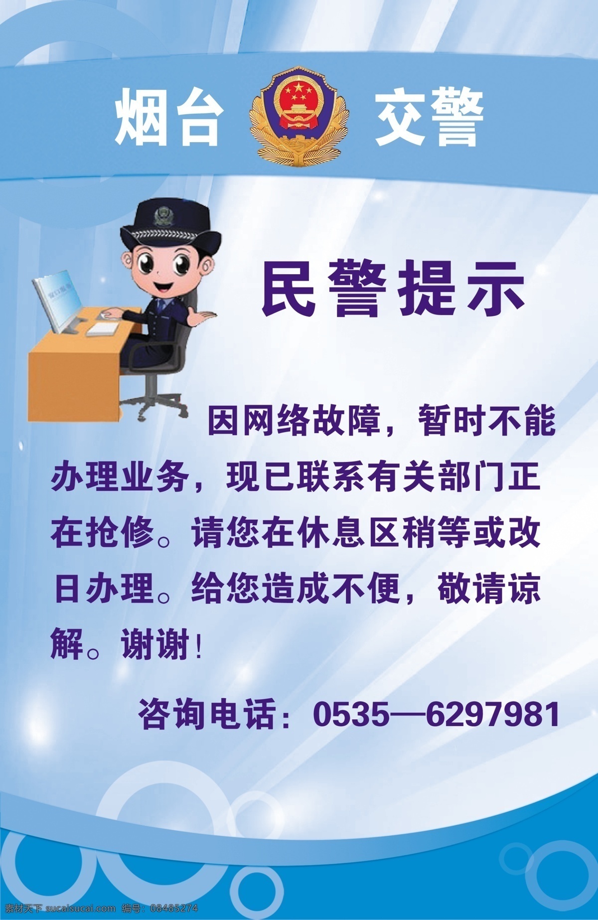 交警提示牌 交警 展板 看板 民警提示 温馨提示 展板模板 广告设计模板 源文件