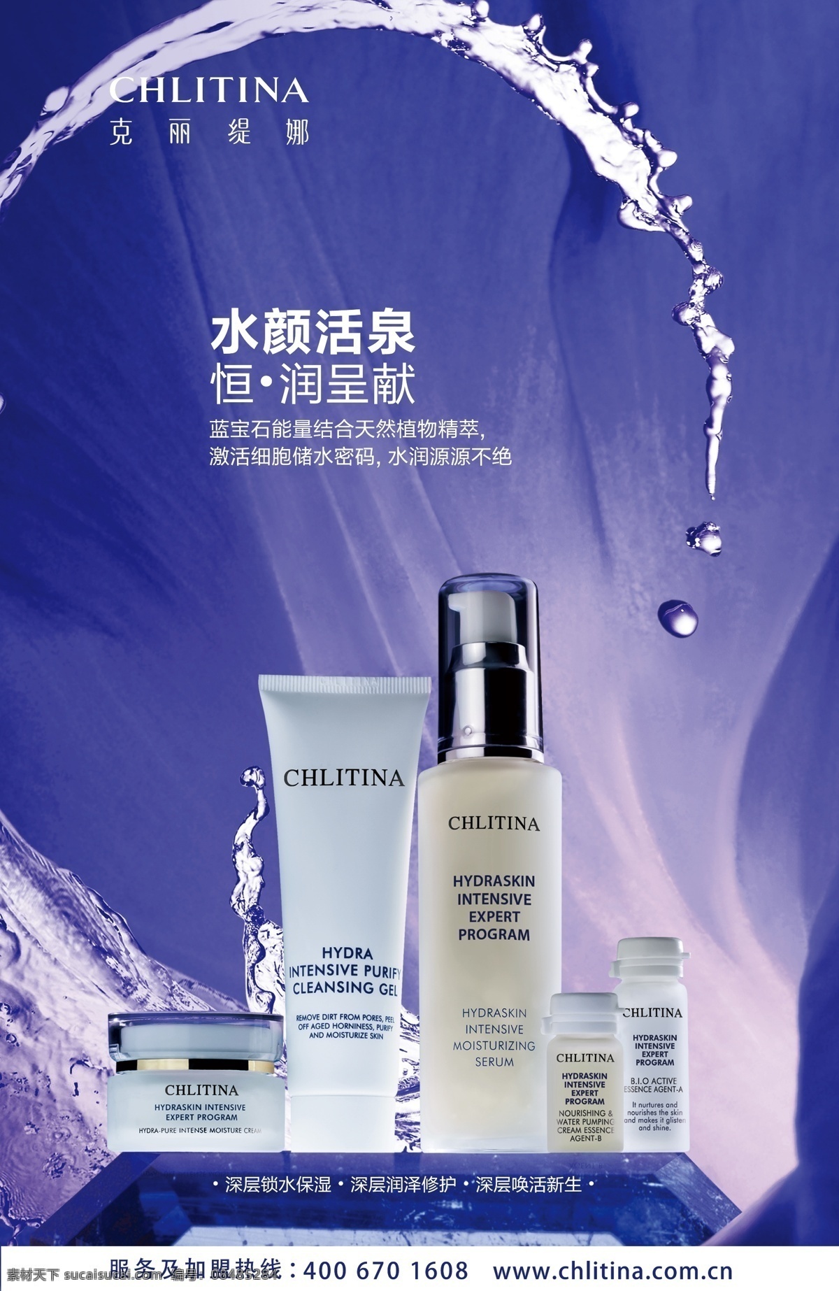 克 丽 缇娜 水 颜 活 泉 系列 克丽缇娜 水颜活泉 广告 海报 展板
