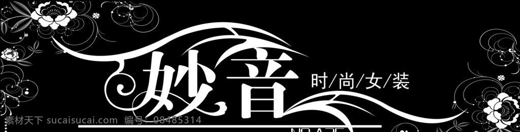 妙音服装牌匾 牌匾 牌匾设计 妙音时尚 时尚女装 服装牌匾 时装店门牌 艺术字 分层 源文件