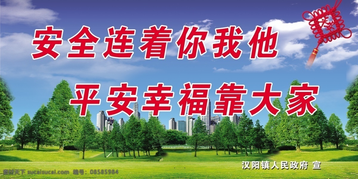 安全 连着 你我 平安 幸福 大家 安全生产 展板 分层 白云 广告设计模板 蓝天 绿草地 中国结 树林 展板设计 源文件 其他海报设计