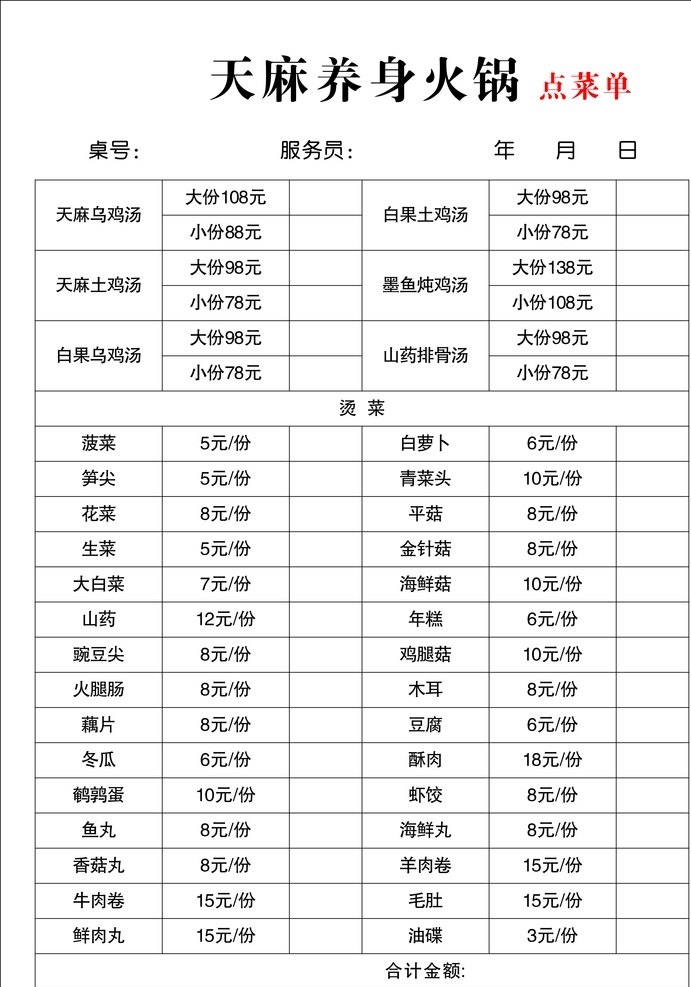 火锅点菜单 火锅 点菜单 养身 价格 价目表 菜单菜谱