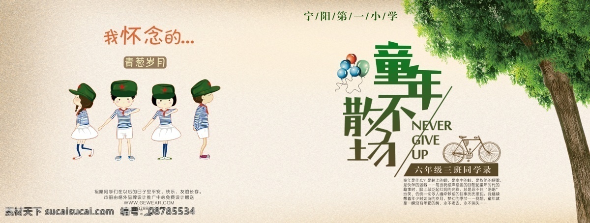 小学生 毕业 同学录 画册 封面设计 卡通人物 童年不散场 大树 宁阳第一小学 画册设计