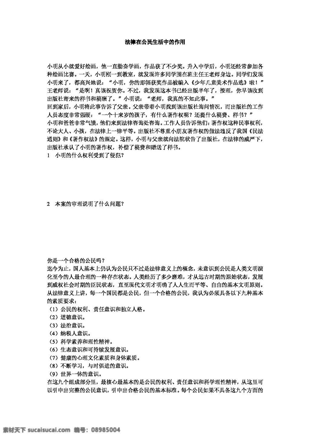 八 年级 上册 思想 品德 法律 公民 生活 中 作用 学 案 八年级上册 思想品德 学案