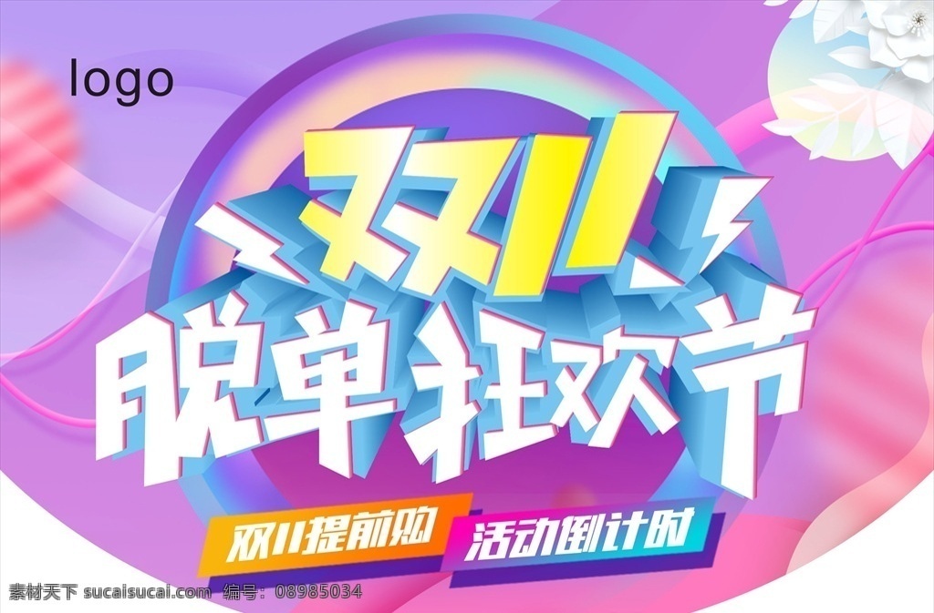 双 脱 单 狂欢节 双11 双十一 脱单狂欢节 淡雅 粉紫 粉蓝 艺术变形 女装 珠宝 双11立体字 艺术线条 糖果阴影 剪纸花边 异形吊旗 炫丽色块 狂欢 彩虹 波浪 海报