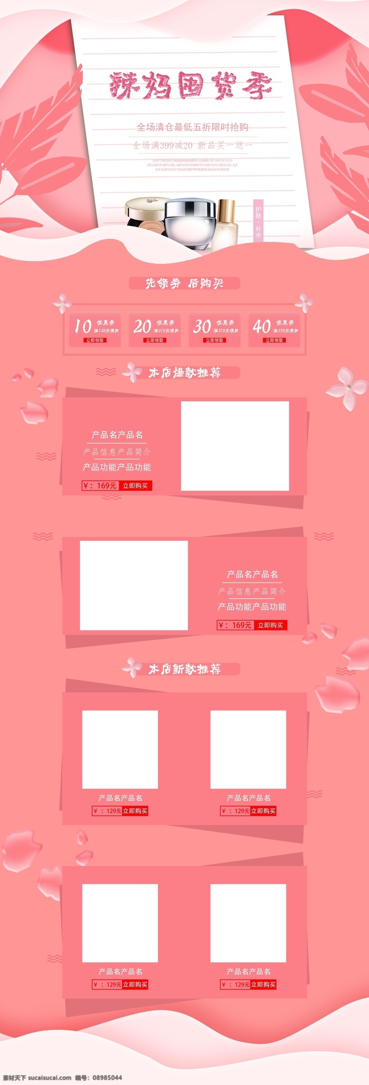 辣 妈 囤 货 季 护肤品 清新 甜美 原创 手绘 首页 模板 促销 优惠券 辣妈囤货季 原创手绘 折扣 保养