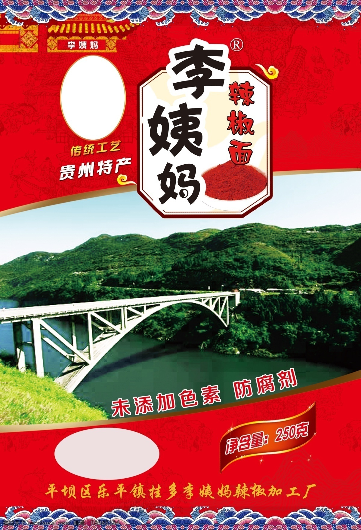 包装袋设计图 辣椒面包装 底纹 斯拉河大桥 李姨妈辣椒面 云祥底纹 贵州特产 包装设计 ps素材