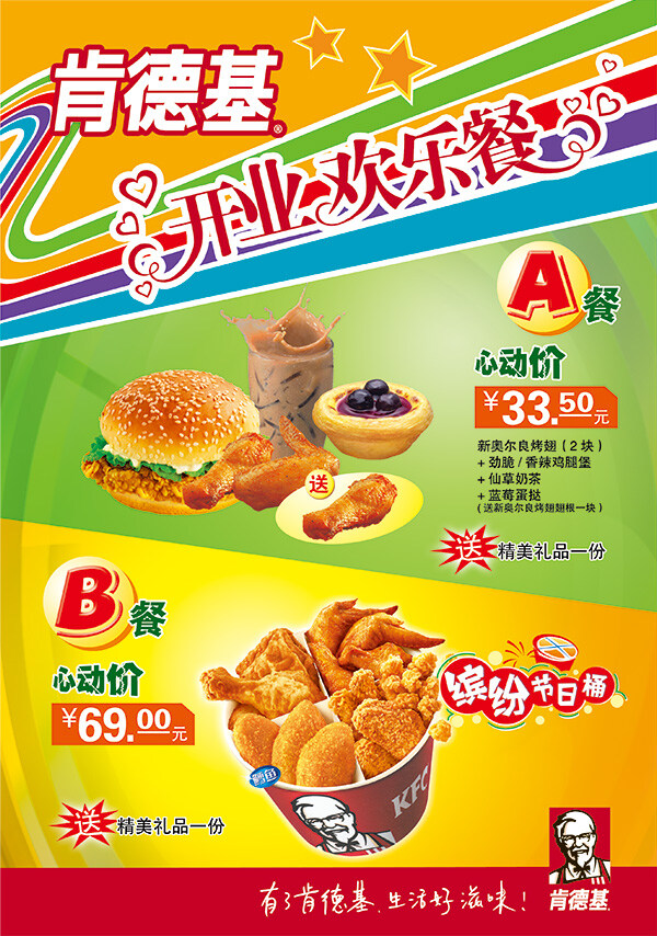 肯德基 开业 欢乐 餐 开业欢乐餐 黄色