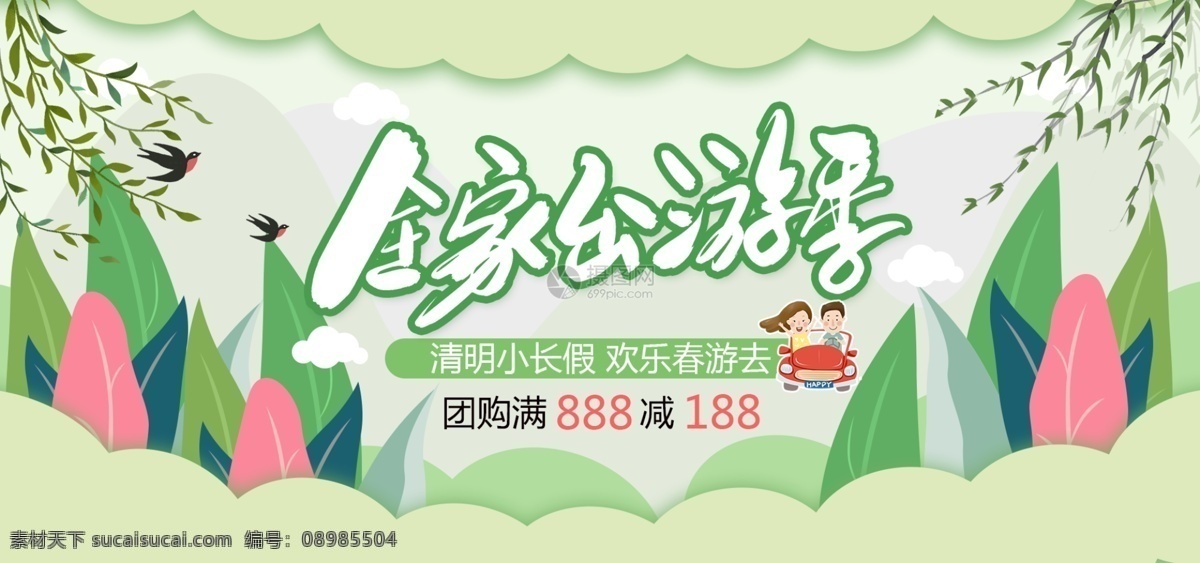 清明 出游 季 淘宝 banner 出游季 海报 旅游 春游 踏青 电商 天猫 淘宝海报